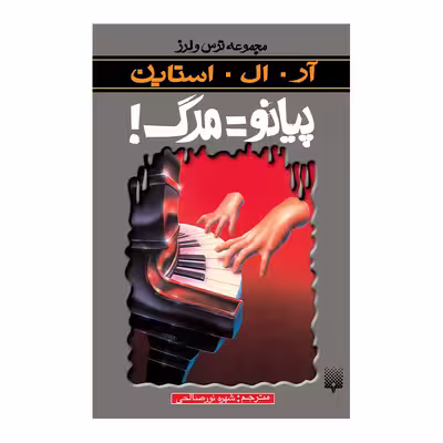کتاب پیانو=مرگ مجموعه ترس و لرز اثر آر آل استاین انتشارات پیدایش