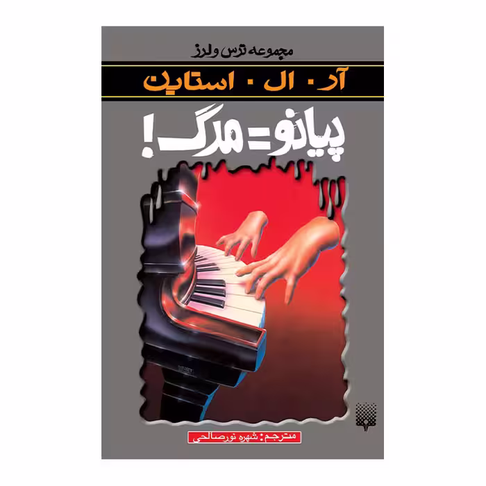 کتاب پیانو=مرگ مجموعه ترس و لرز اثر آر آل استاین انتشارات پیدایش