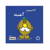 کتاب کوچولوها سال نو اثر راجر هارگریوز نشر گوهر دانش 4 جلدی