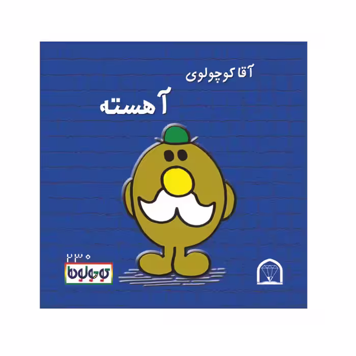 کتاب کوچولوها سال نو اثر راجر هارگریوز نشر گوهر دانش 4 جلدی