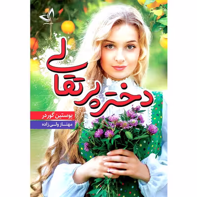 کتاب دختر پرتقالی اثر یوستین گوردر‮‬ انتشارات ندای‌ معاصر