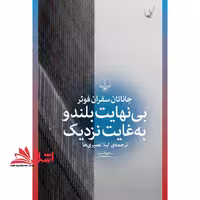 کتاب بی نهایت بلند و به غایت نزدیک - فروشگاه کتاب اشراق