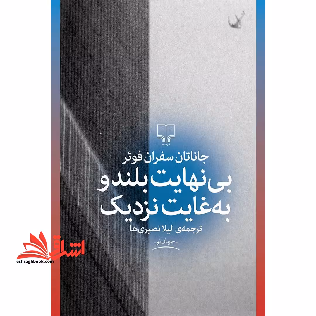کتاب بی نهایت بلند و به غایت نزدیک - فروشگاه کتاب اشراق