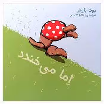 اما می خندد | مرکز فرهنگی آبی