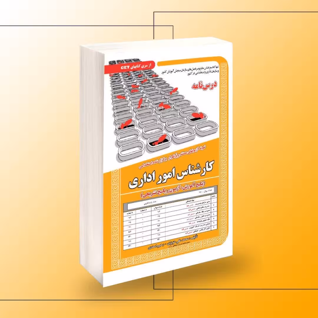 نمونه آزمون های مستند و پرتکرار برگزار شده استخدامی کارشناس امور اداری