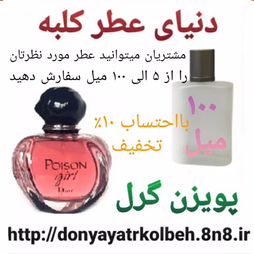 عطر پویزن گرل 100 میل