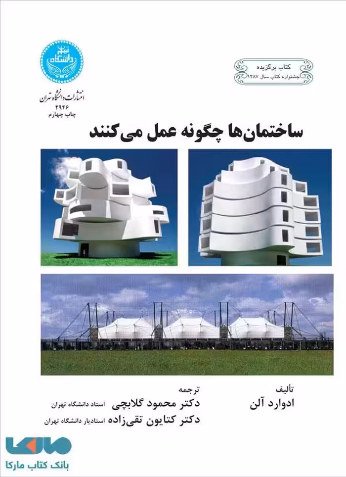 ساختمان‌ها چگونه عمل می‌کنند نشر دانشگاه تهران