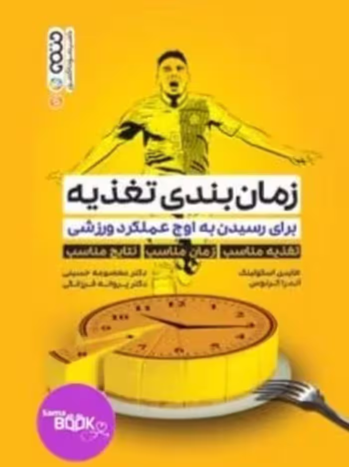 زمان بندی تغذیه برای رسیدن به اوج عملکرد ورزشی