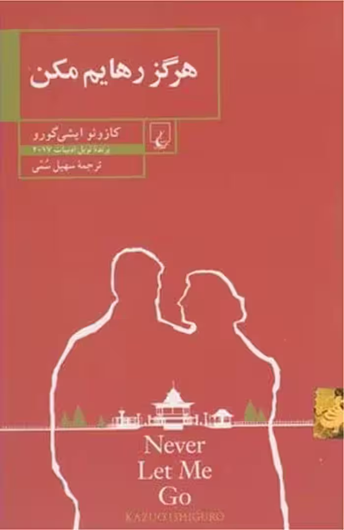 هرگز رهایم مکن