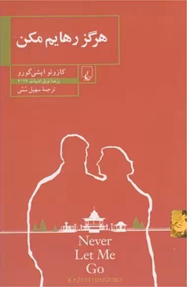 هرگز رهایم مکن