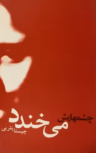 کتاب چشمهایش میخندد