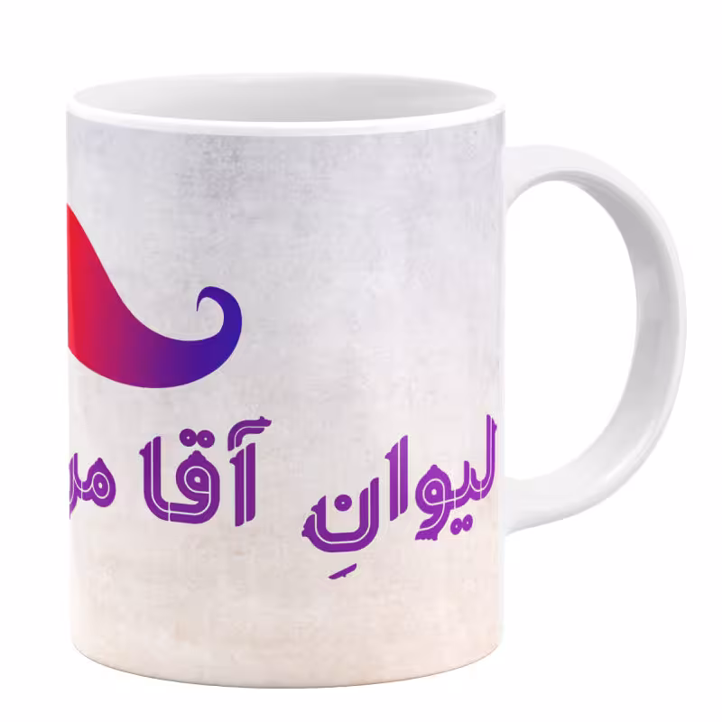 خرید ماگ-لیوان گالری وبفر  لیوان آقا مرتضی کد 11054094152
