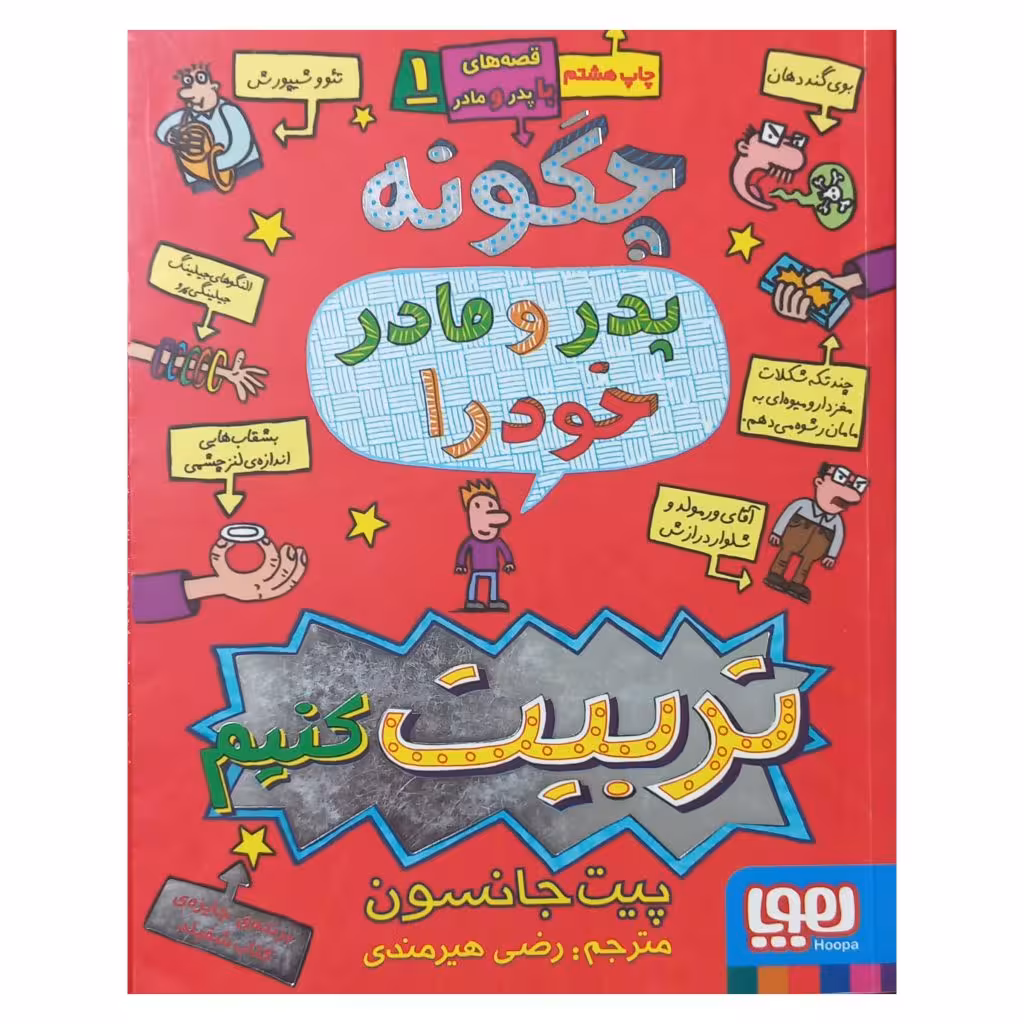 چگونه پدر و مادر خود را تربیت کنیم