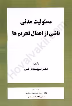مسئولیت مدنی ناشی از اعمال تحریم ها