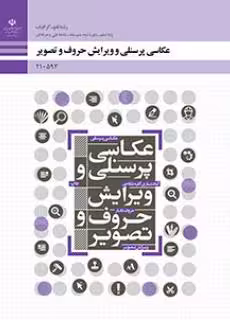 کتاب درسی عکاسی پرسنلی و ویرایش حروف و تصویر پایه دهم