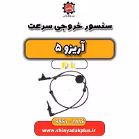 سنسور خروجی سرعت آریزو 5 Fl