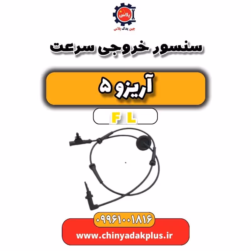 سنسور خروجی سرعت آریزو 5 Fl