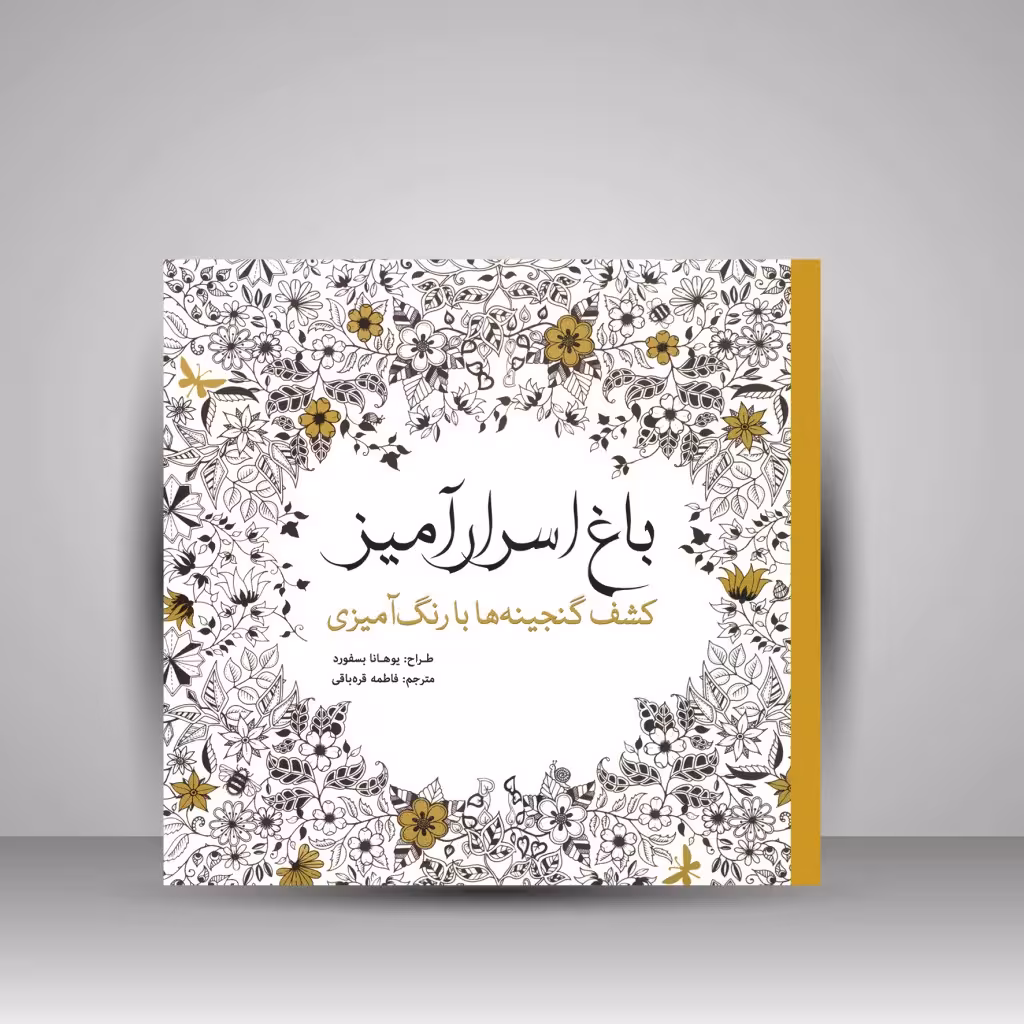 کتاب رنگ آمیزی باغ اسرارآمیز: کشف گنجینه ها با رنگ آمیزی