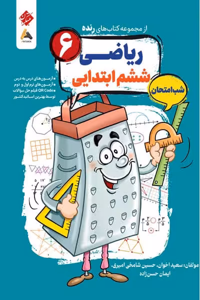 ریاضی ششم ابتدایی شب امتحان رنده مبتکران