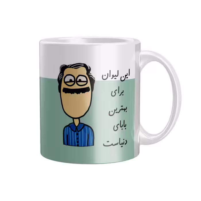 خرید ماگ-لیوان  بهترین بابا  RS-2365