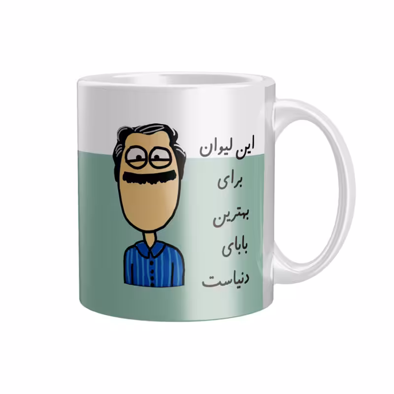 خرید ماگ-لیوان  بهترین بابا  RS-2365