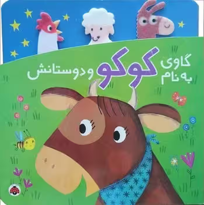 دنی و کوکو - گاوی به نام کوکو و دوستانش | مرکز فرهنگی آبی