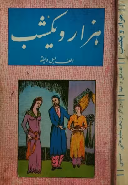هزار و یکشب