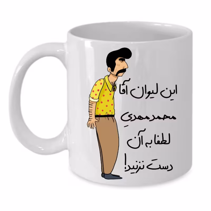 خرید ماگ-لیوان لیوان شخصی محمد مهدی کد 238