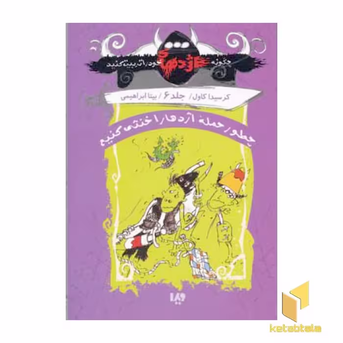 کتاب چطور حمله اژدها را خنثی کنیم (چگونه اژدهای خود را تربیت کنیم 6) اثر بیتا ابراهیمی نشر ویدا