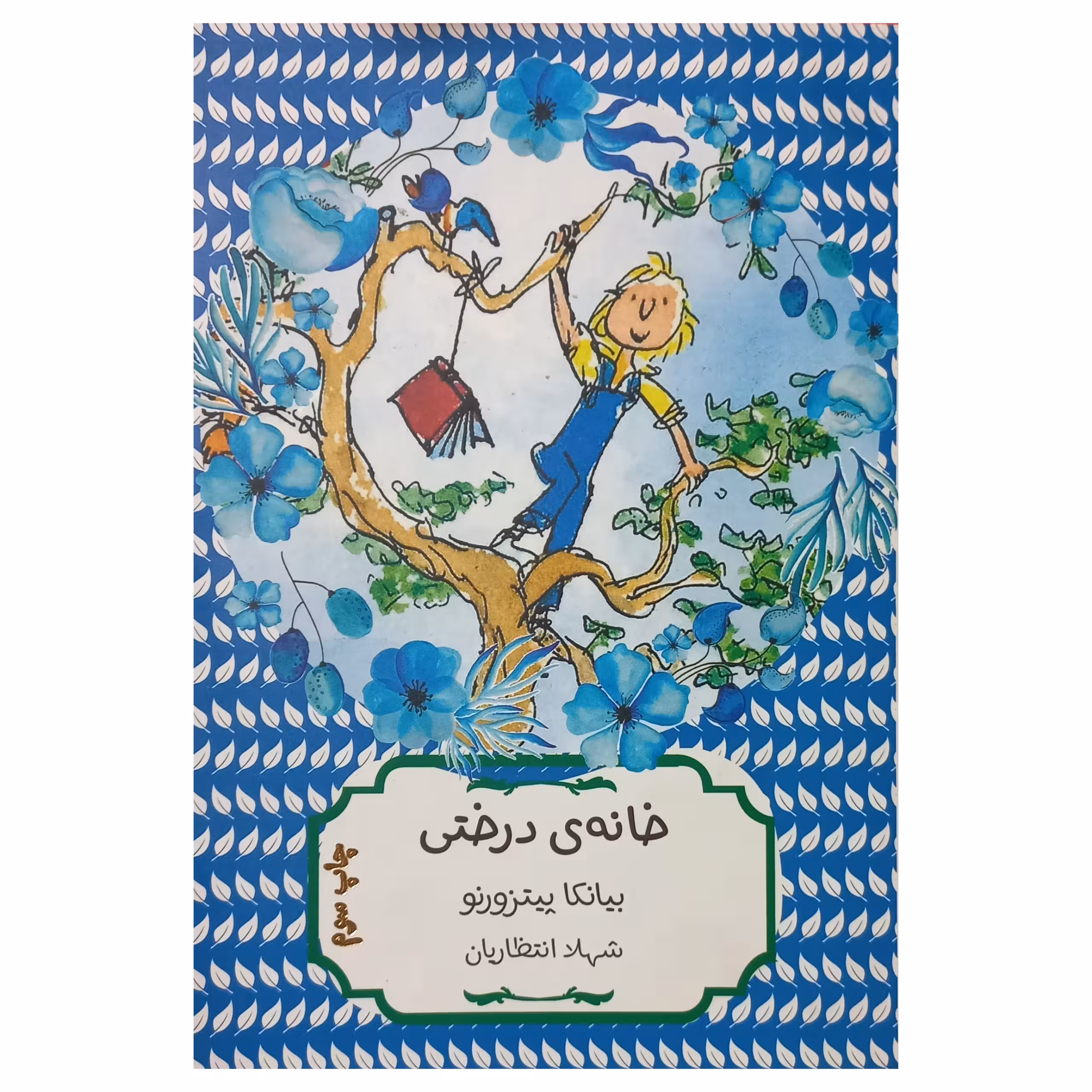 خانه ی درختی