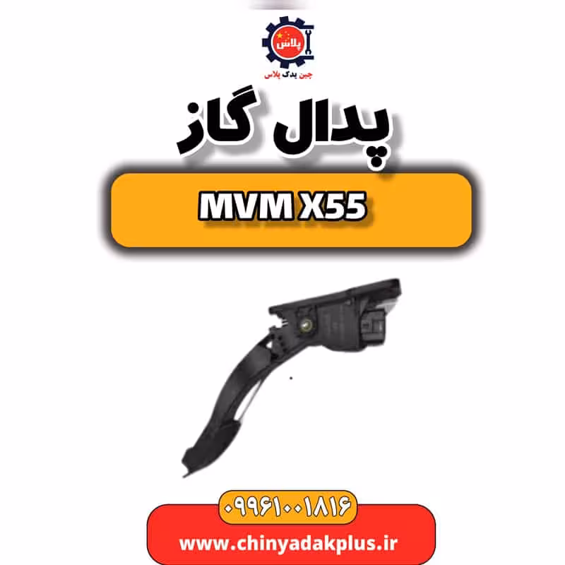 پدال گاز ام وی ام X55