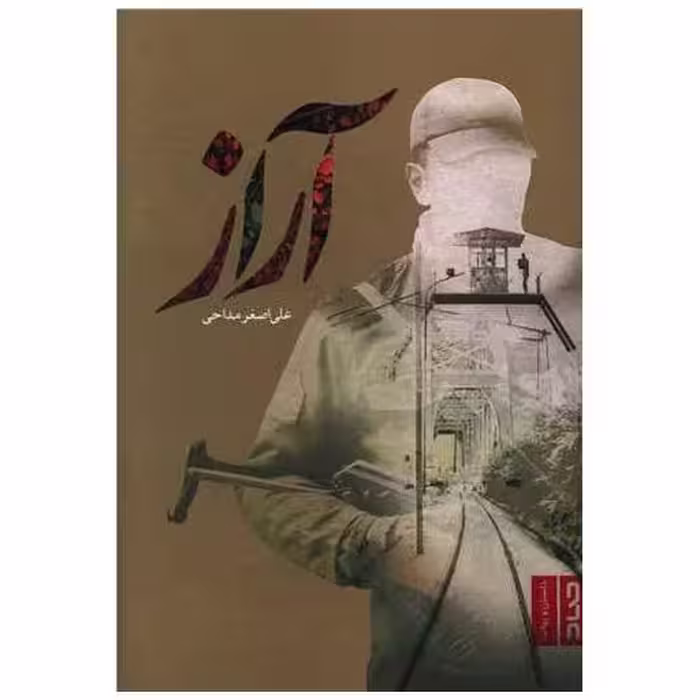کتاب آراز اثر علی اصغر مداحی
