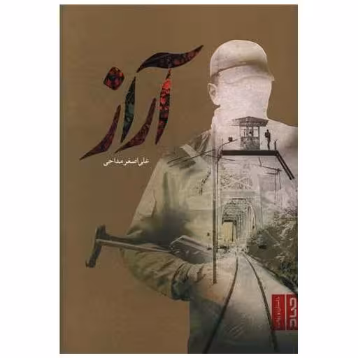 کتاب آراز اثر علی اصغر مداحی