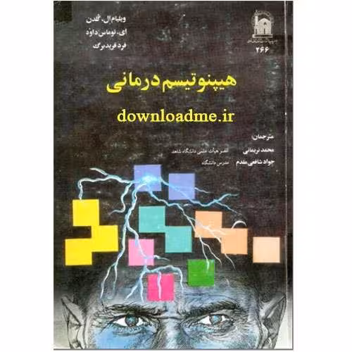 PDF کتاب هیپنوتیزم درمانی – ویلیام گلدن ، توماس داود و فرد فریدبرگ - کتابخانه مجازی واتیکان
