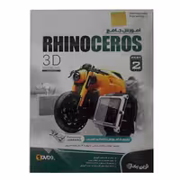 نرم افزار آموزش جامع Rhino Ceros نشر نوین پندار