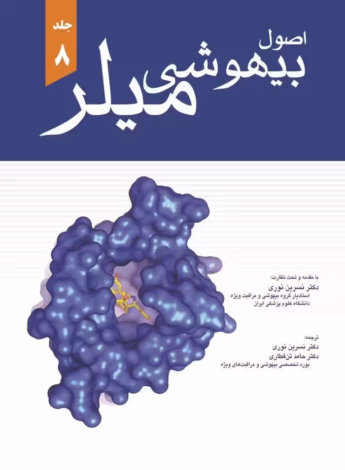 کتاب اصول بیهوشی میلر 2020 جلد هشتم