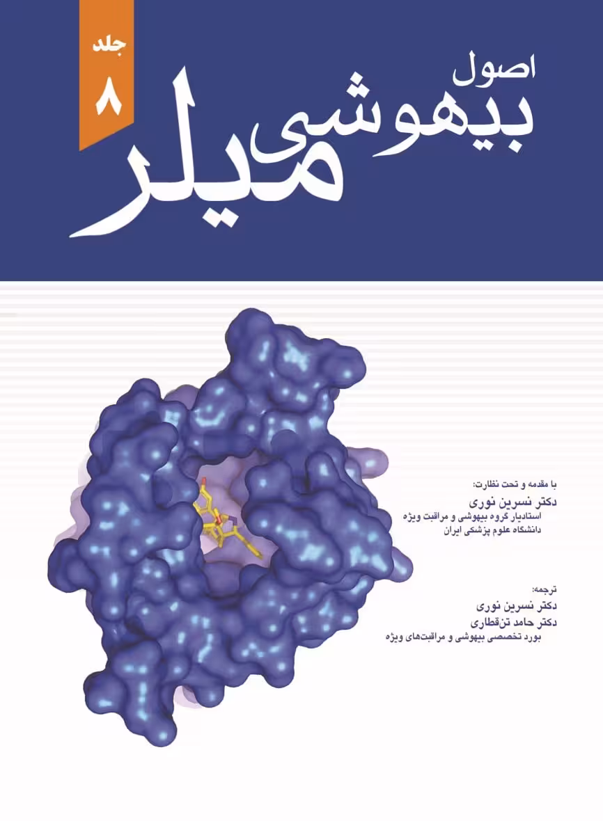 کتاب اصول بیهوشی میلر 2020 جلد هشتم