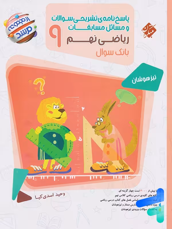 پاسخ نامه مسابقات ریاضی نهم 9 مرشد مبتکران