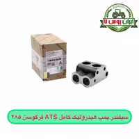 سیلندر پمپ هیدرولیک کامل ATS فرگوسن 285