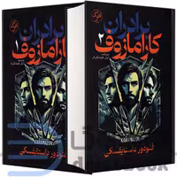 کتاب برادران کارامازوف اثر فئودور داستایفسکی انتشارات آذربیان دو جلدی (جلد سخت)