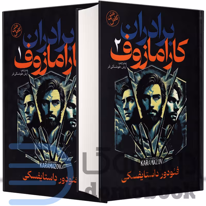 کتاب برادران کارامازوف اثر فئودور داستایفسکی انتشارات آذربیان دو جلدی (جلد سخت)