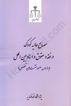 مصالح عالیه کودک در فقه و حقوق و اسناد بین الملل