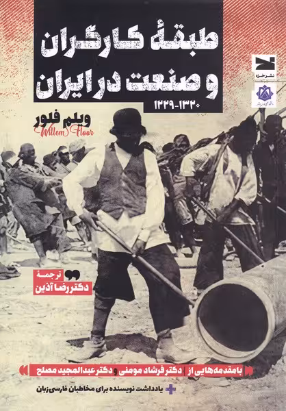 کتاب طبقه کارگران و صنعت در ایران