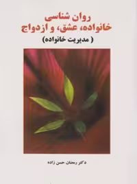 روانشناسی خانواده عشق و ازدواج حسن زاده ساوالان