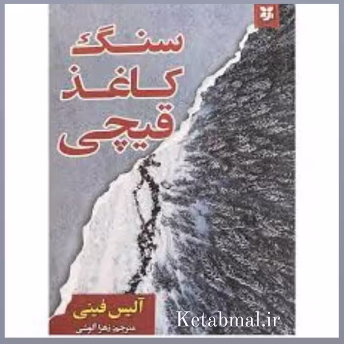 کتاب سنگ کاغذ قیچی اثر آلیس فینی انتشارات نیک فرجام