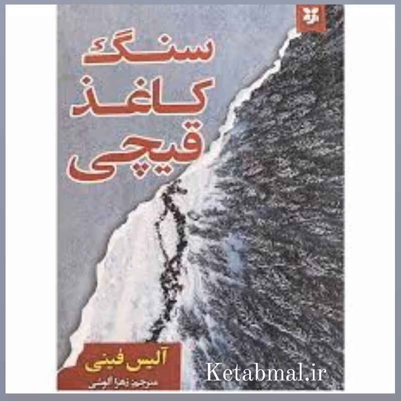 کتاب سنگ کاغذ قیچی اثر آلیس فینی انتشارات نیک فرجام