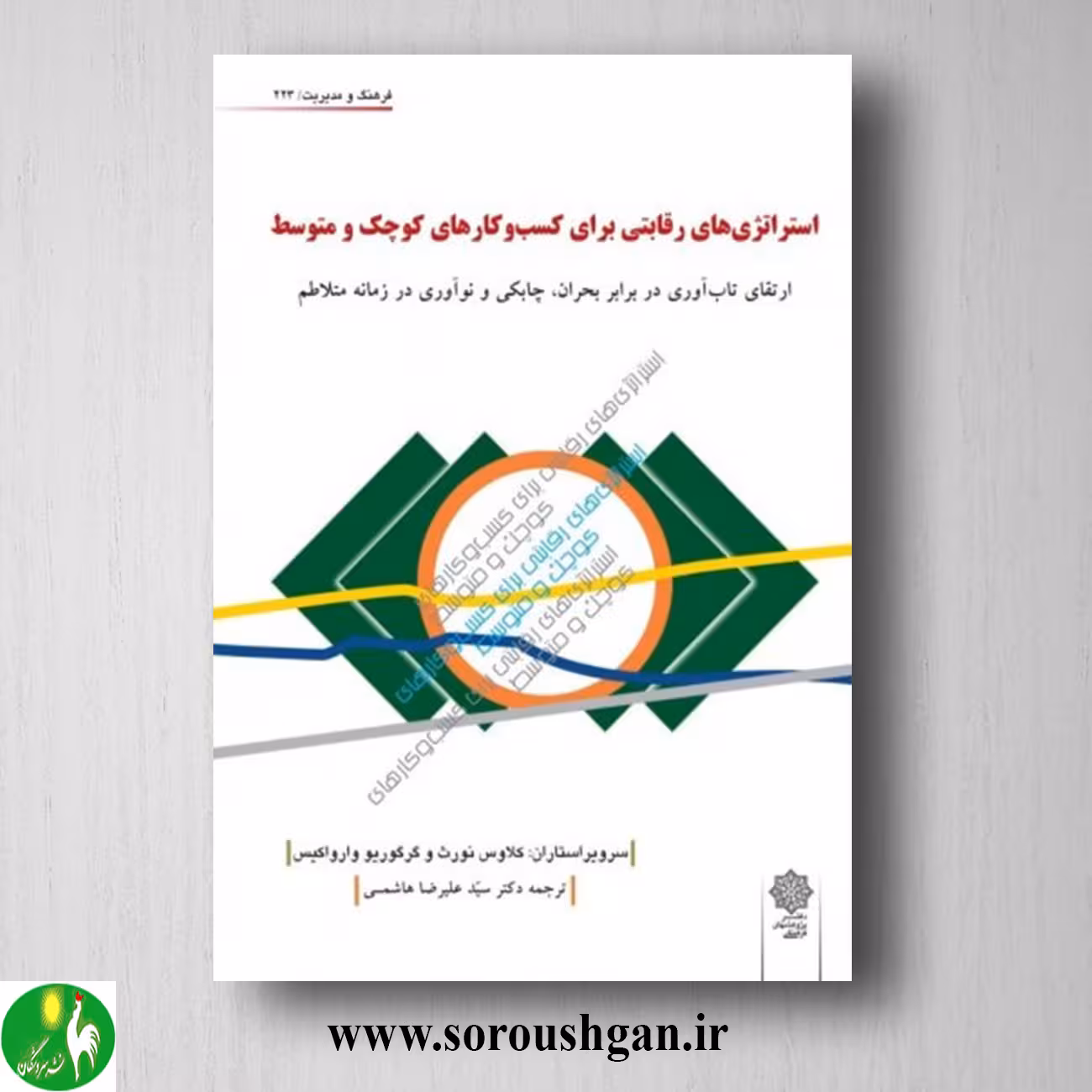 کتاب استراتژی های رقابتی برای کسب وکارهای کوچک و متوسط؛ کلاوس نورث، گرگوریو وارواکیس