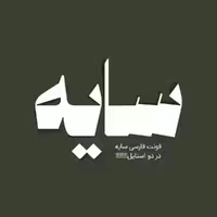 فونت فارسی سایه Sayeh Font