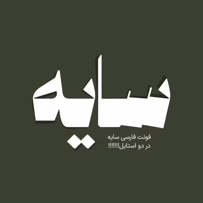 فونت فارسی سایه Sayeh Font