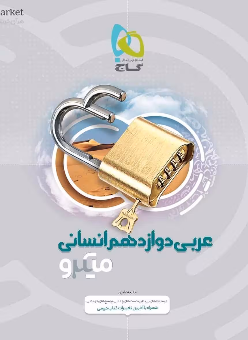 عربی دوازدهم انسانی میکرو گاج